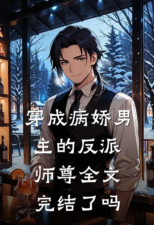 穿成病娇男主的反派师尊全文完结了吗
