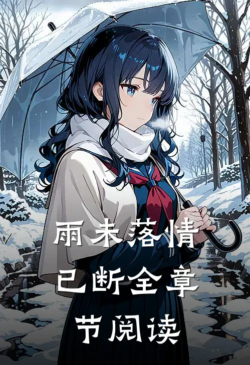 雨未落情已断全章节阅读