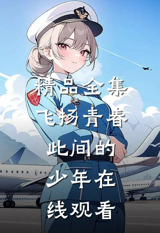 精品全集飞扬青春此间的少年在线观看