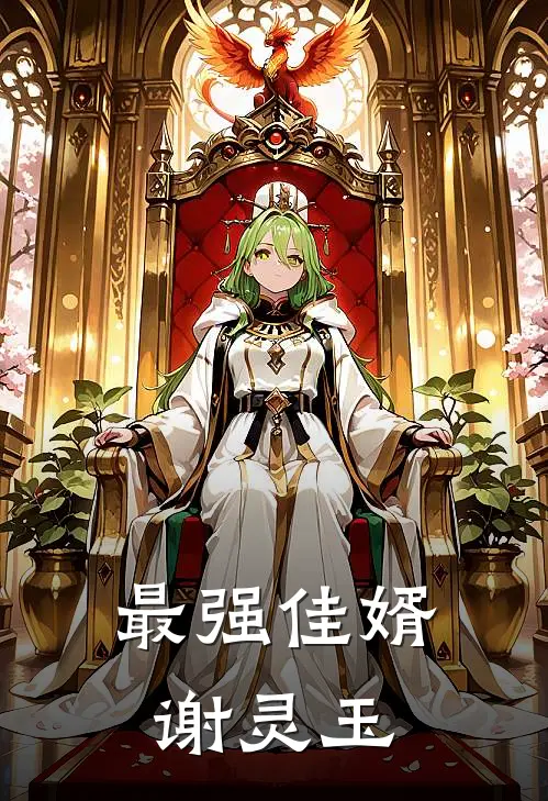 最强佳婿谢灵玉