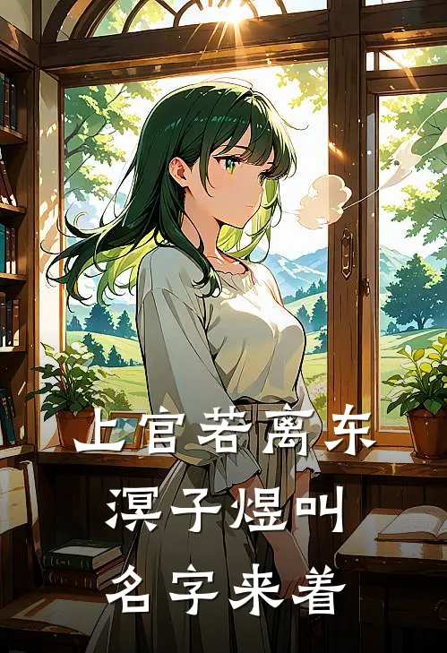 上官若离东溟子煜叫名字来着