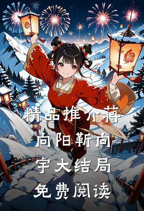 精品推介蒋向阳靳向宇大结局免费阅读