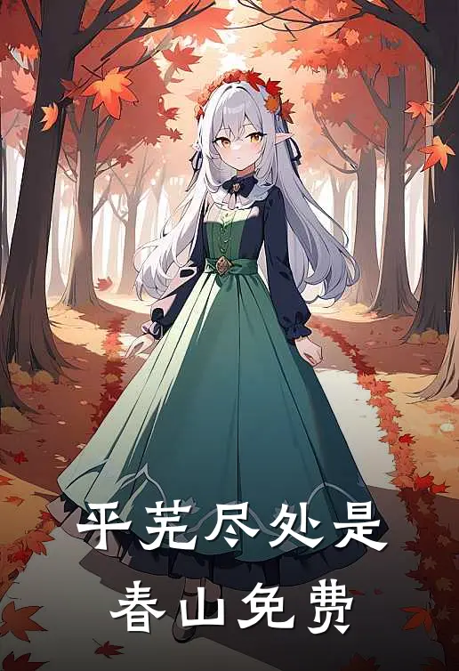 平芜尽处是春山免费