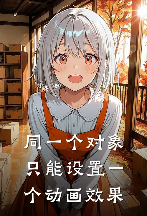 同一个对象只能设置一个动画效果