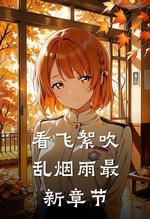 看飞絮吹乱烟雨最新章节