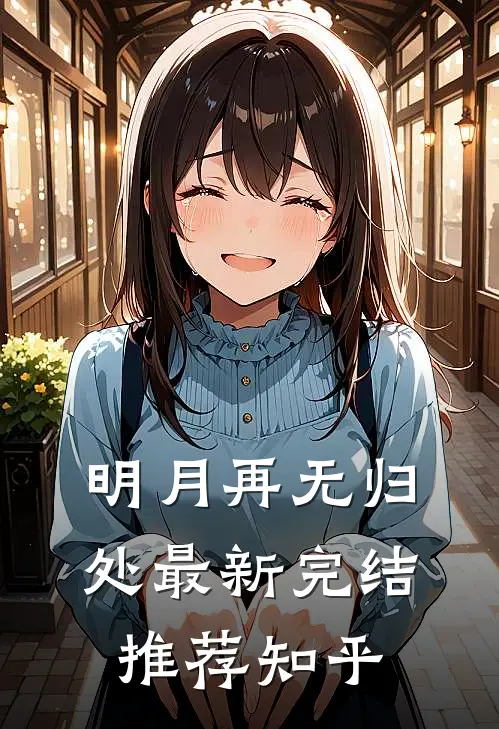 明月再无归处最新完结推荐知乎