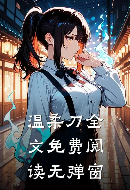 温柔刀全文免费阅读无弹窗