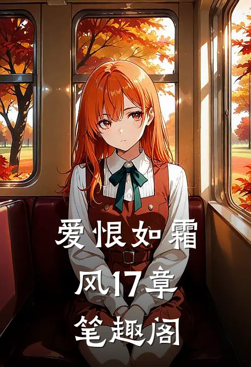爱恨如霜风17章笔趣阁