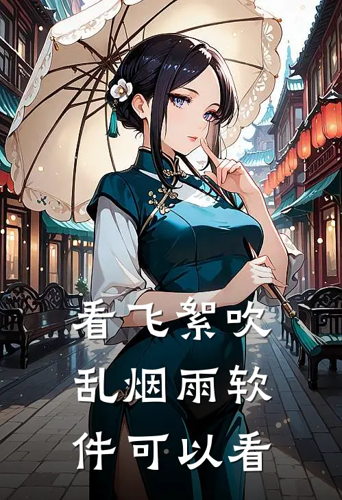 看飞絮吹乱烟雨软件可以看