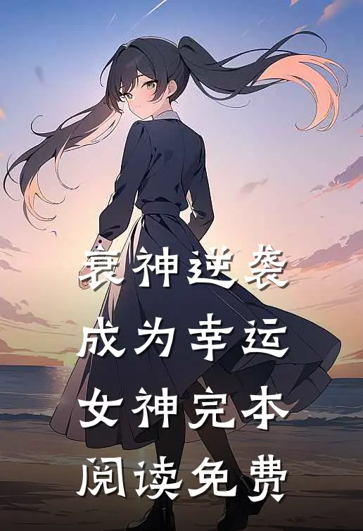 衰神逆袭成为幸运女神完本阅读免费