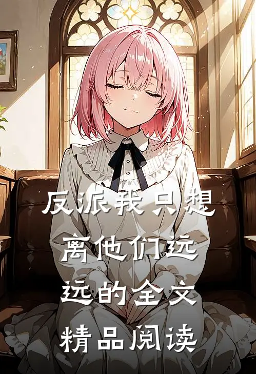 反派我只想离他们远远的全文精品阅读