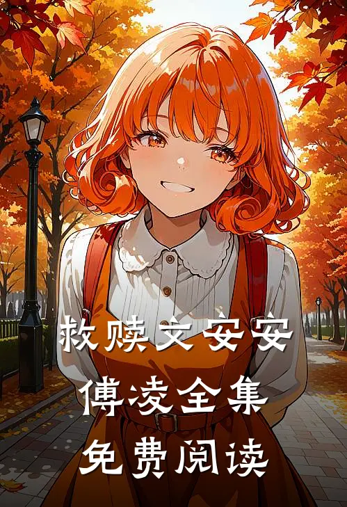 救赎文安安傅凌全集免费阅读