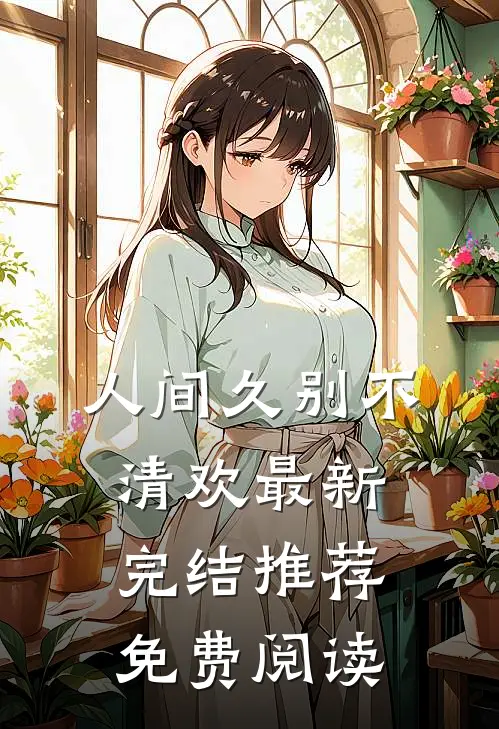 人间久别不清欢最新完结推荐免费阅读