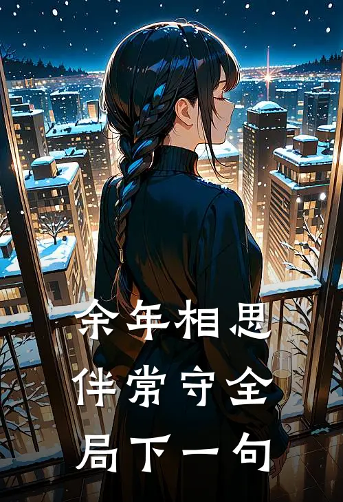 余年相思伴常守全局下一句