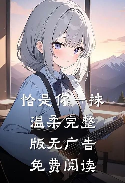 恰是你一抹温柔完整版无广告免费阅读