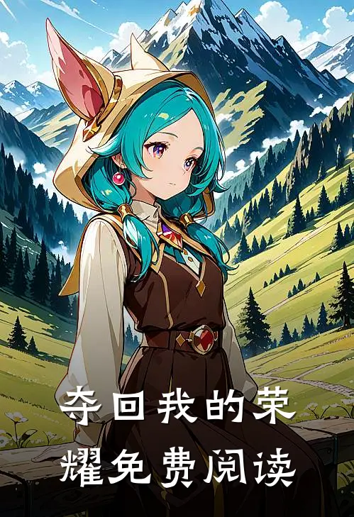 夺回我的荣耀免费阅读