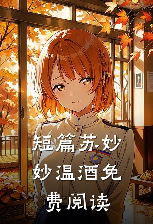 短篇苏妙妙温酒免费阅读