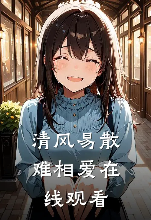 清风易散难相爱在线观看