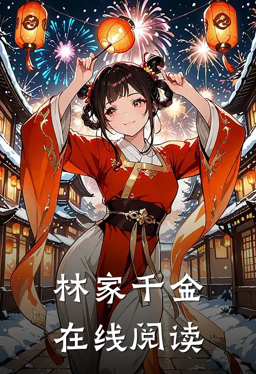 林家千金在线阅读