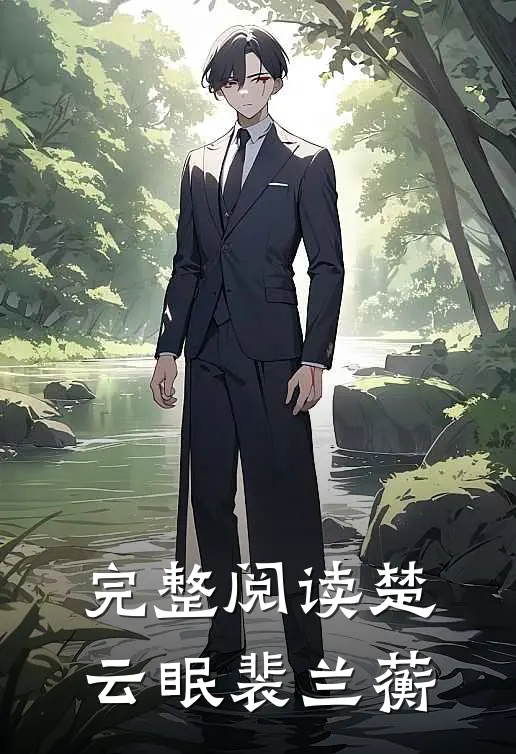 完整阅读楚云眠裴兰蘅