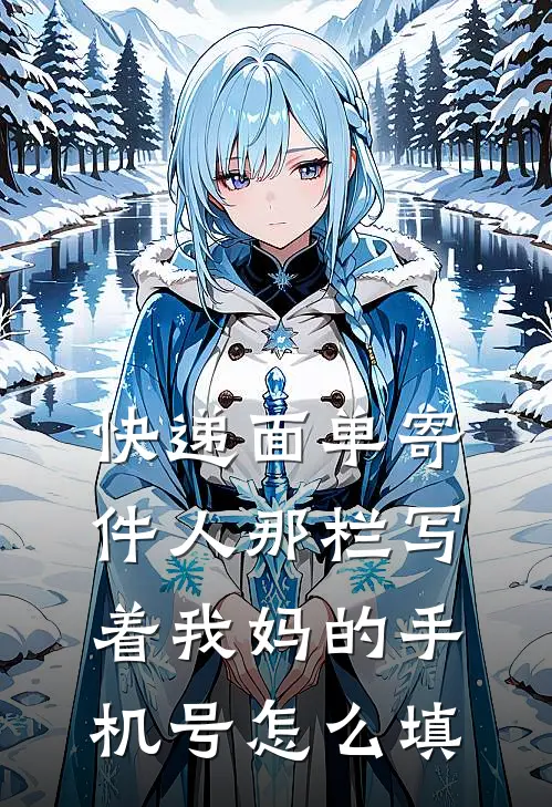 快递面单寄件人那栏写着我妈的手机号怎么填