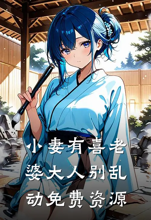 小妻有喜老婆大人别乱动免费资源