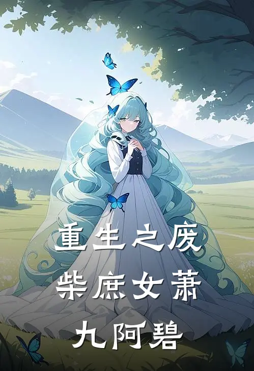 重生之废柴庶女萧九阿碧