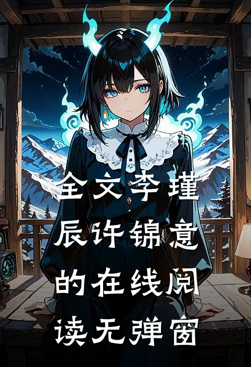 全文李瑾辰许锦意的在线阅读无弹窗