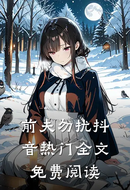 前夫勿扰抖音热门全文免费阅读