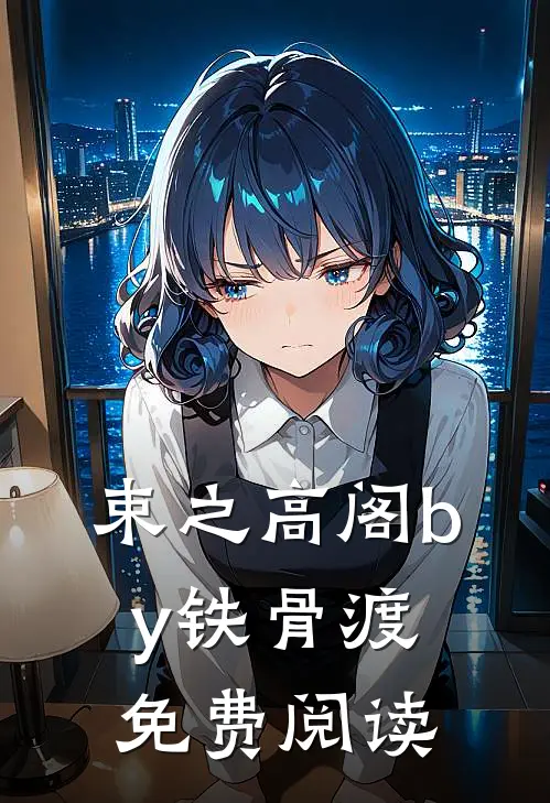 束之高阁by铁骨渡免费阅读