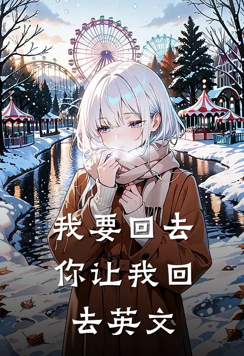 我要回去你让我回去英文