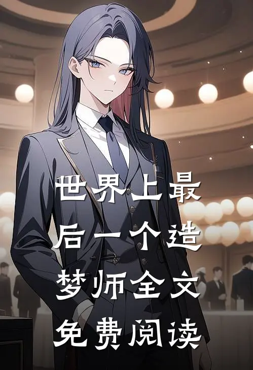 世界上最后一个造梦师全文免费阅读