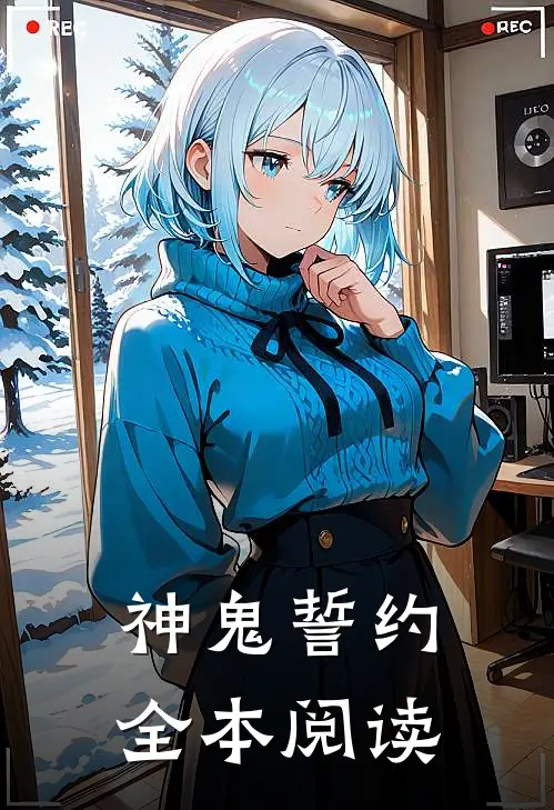 神鬼誓约全本阅读