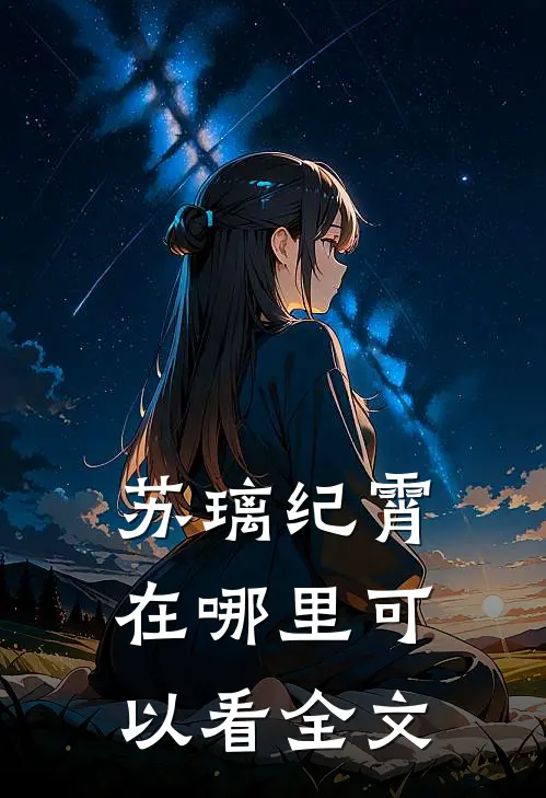 苏璃纪霄在哪里可以看全文