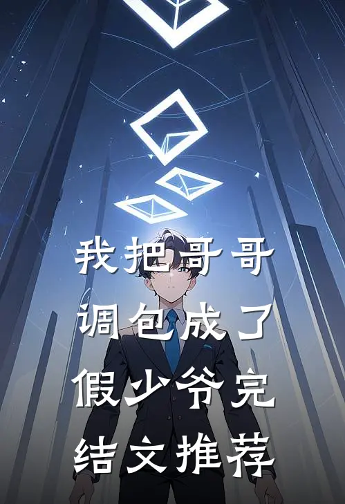 我把哥哥调包成了假少爷完结文推荐