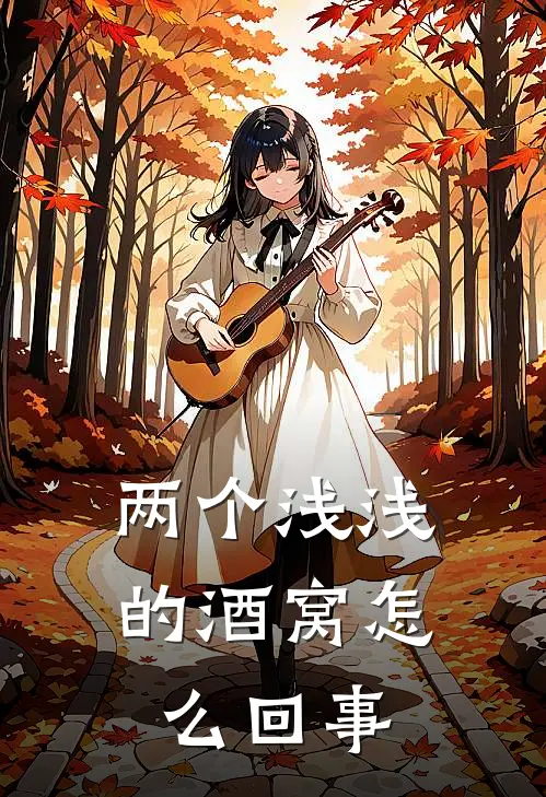 两个浅浅的酒窝怎么回事
