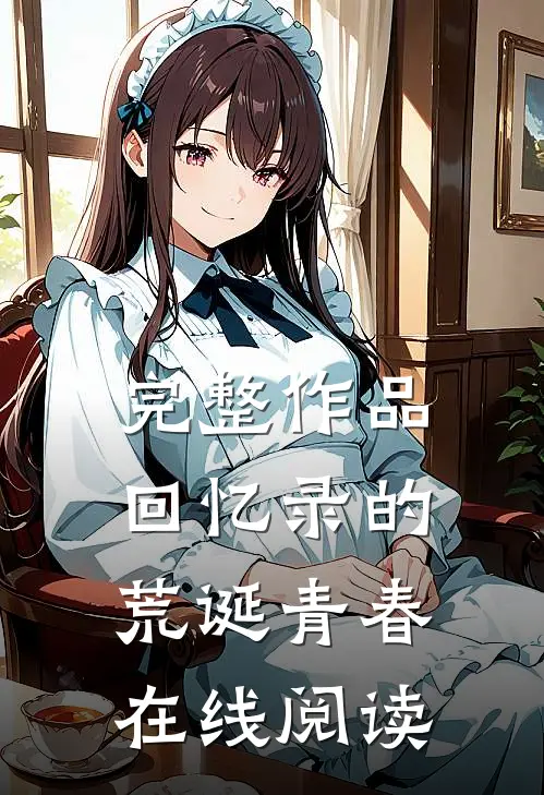 完整作品回忆录的荒诞青春在线阅读