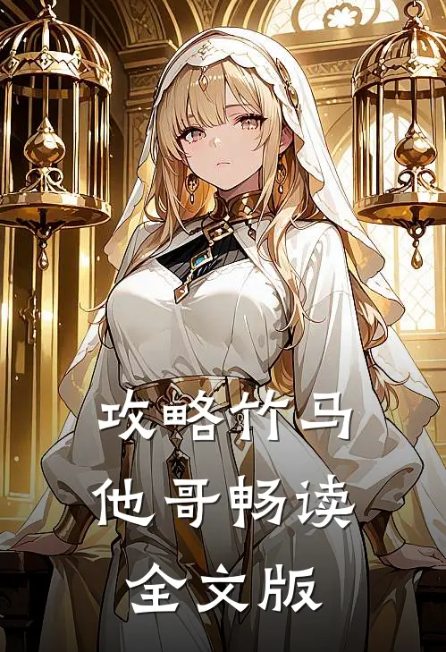 攻略竹马他哥畅读全文版