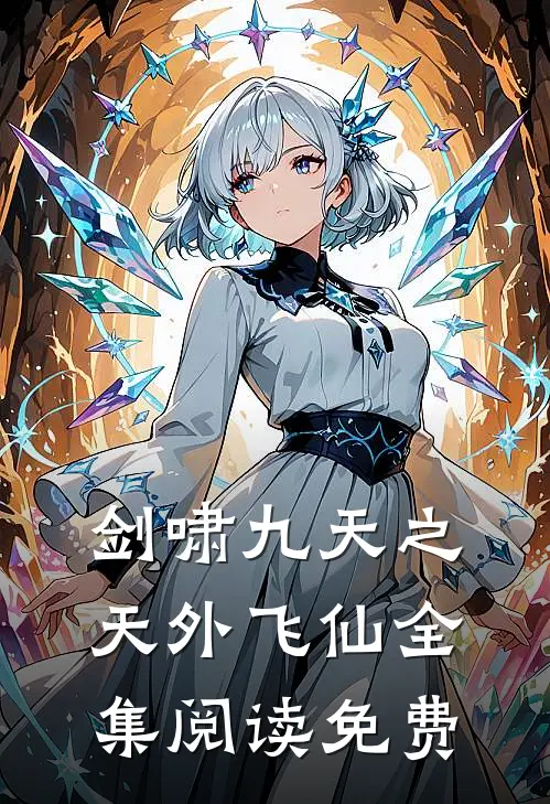 剑啸九天之天外飞仙全集阅读免费