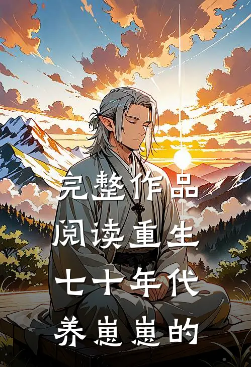 完整作品阅读重生七十年代养崽崽的