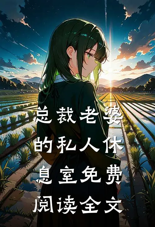 总裁老婆的私人休息室免费阅读全文