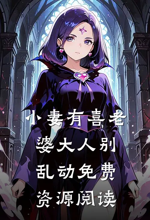 小妻有喜老婆大人别乱动免费资源阅读