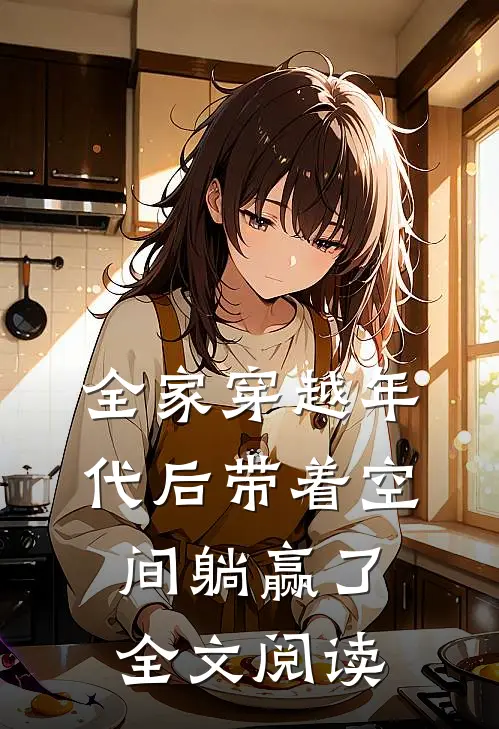 全家穿越年代后带着空间躺赢了全文阅读