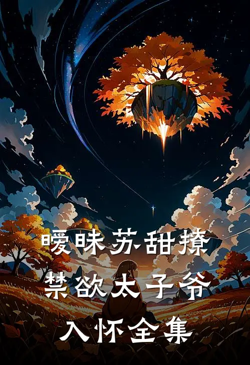 暧昧苏甜撩禁欲太子爷入怀全集