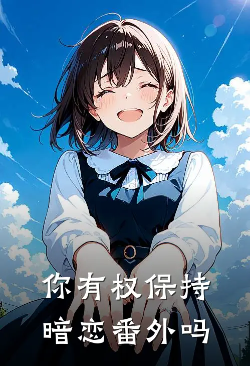 你有权保持暗恋 番外吗