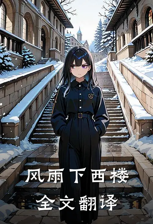 风雨下西楼全文翻译
