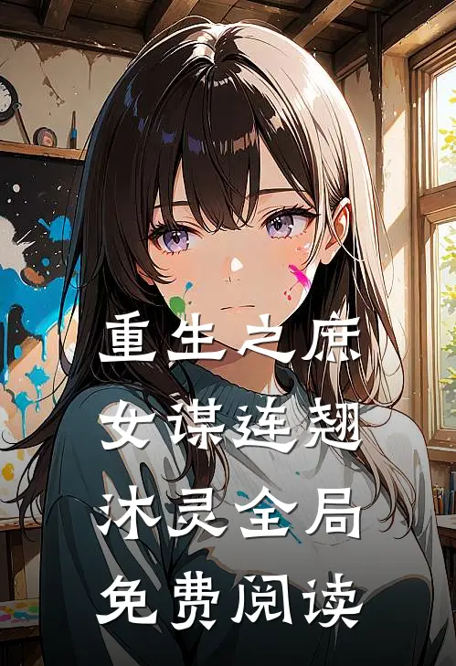 重生之庶女谋连翘沐灵全局免费阅读