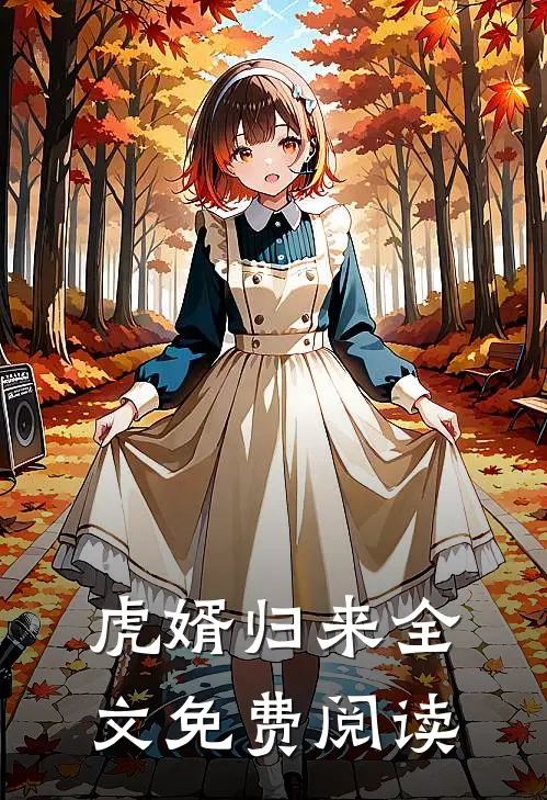 虎婿归来全文免费阅读