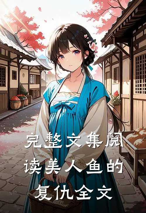 完整文集阅读美人鱼的复仇全文