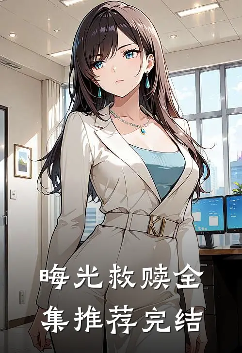 晦光救赎全集推荐完结